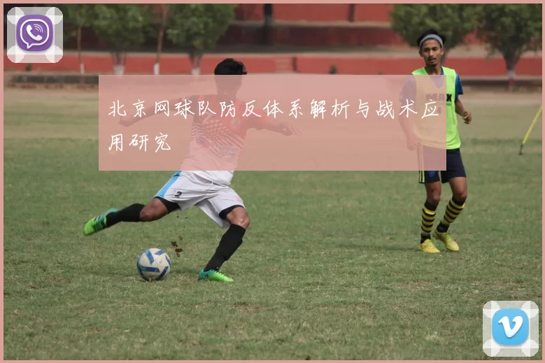 北京网球队防反体系解析与战术应用研究